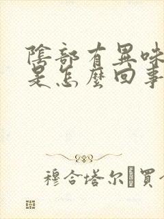 阴部有异味发痒是怎么回事