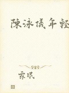 陈泳仪年轻照片封面