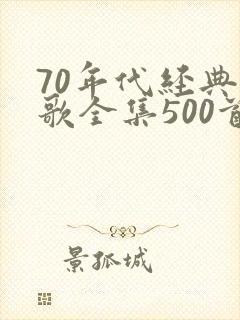 70年代经典老歌全集500首