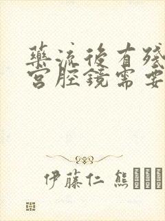 药流后有残留做宫腔镜需要住院吗