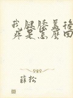 我腿膝盖后面筋疼是怎么回事