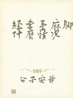 经常手麻脚麻是什么情况