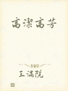 高洁高芳