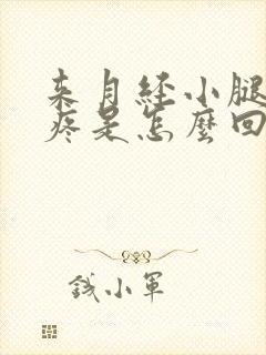 来月经小腿肚子疼是怎么回事儿