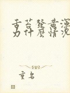 舌苔发黄浑身无力什么情况