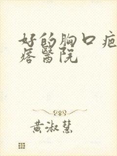 好的胸口疤痕疙瘩医院封面