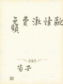 免费激情欧美视频封面