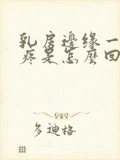 乳房边缘一按就疼是怎么回事