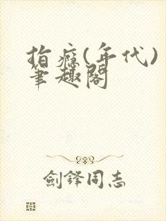 指瘾(年代) 笔趣阁封面