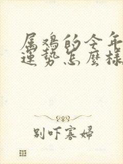 属鸡的今年感情运势怎么样封面