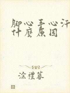 脚心手心汗多是什么原因