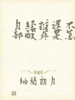 月经推迟不来腰部酸疼是怎么回事封面