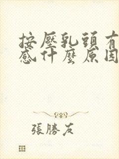 按压乳头有刺痛感什么原因