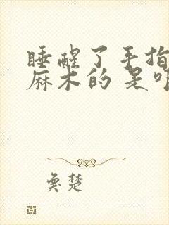 睡醒了手指头是麻木的 是咋回事