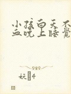 小孩白天不流鼻血晚上睡觉流鼻血什么原因