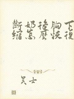 断奶后胸下垂萎缩怎么恢复