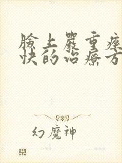 脸上严重痤疮最快的治疗方法封面