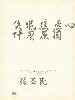 失眠焦虑心慌是什么原因