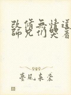 改修无情道后,师兄们哭着求原谅小说