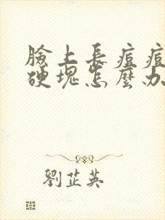 脸上长痘痘留下硬块怎么办