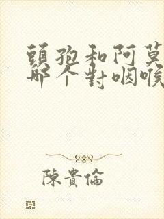 头孢和阿莫西林哪个对咽喉炎好