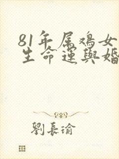 81年属鸡女一生命运与婚姻如何