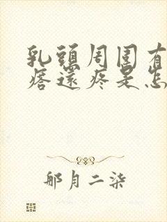 乳头周围有小疙瘩还疼是怎么回事