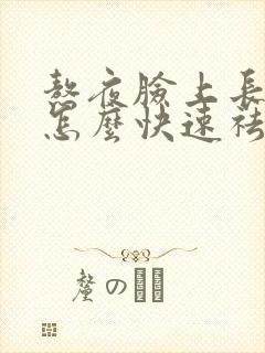 熬夜脸上长痘痘怎么快速祛除