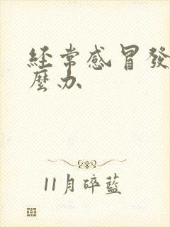 经常感冒发烧怎么办