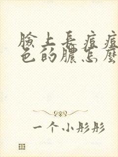 脸上长痘痘有白色的脓怎么治疗封面