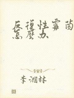 反复性霉菌阴炎怎么办