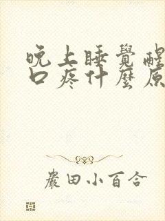 晚上睡觉醒了胸口疼什么原因