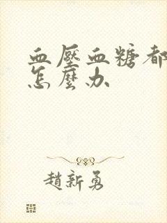 血压血糖都很高怎么办