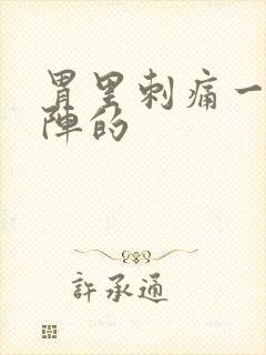 胃里刺痛一阵一阵的