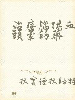 治疗脑供血不好头晕的药封面