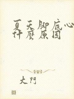 夏天脚底心冷是什么原因封面