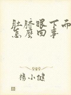 肚脐眼下面胀气怎么回事封面