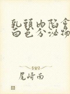 乳头内陷会分泌白色分泌物封面