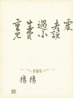 重生过去震八方免费小说