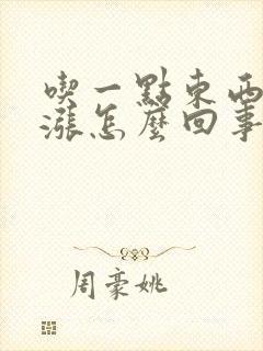 吃一点东西胃就涨怎么回事