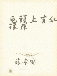 龟头上有红点点很痒