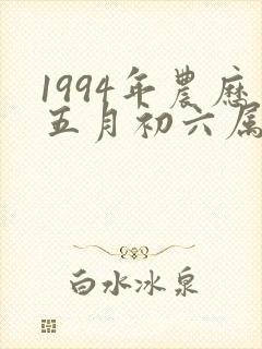 1994年农历五月初六属狗是什么命封面