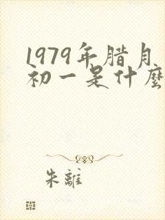 1979年腊月初一是什么命