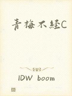 青梅不经C