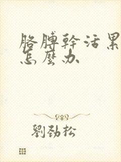 胳膊干活累的疼怎么办封面