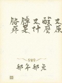 胳膊又酸又麻又疼是什么原因