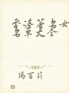 香港著名女演员名单大全