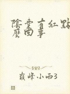 阴囊有红点痒怎么回事