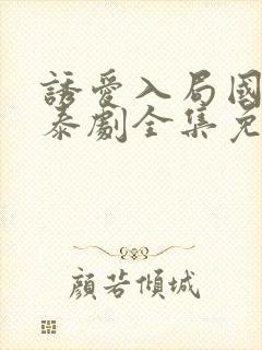 诱爱入局国语版泰剧全集免费观看封面