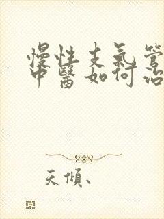 慢性支气管炎病中医如何治疗方法封面